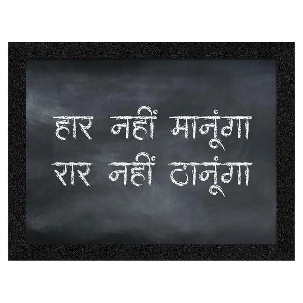 ArtX Paper Hindi Haar Nahi Manunga Motivational Quotes Framed Wall Art Painting